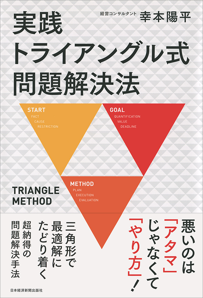 実践 トライアングル式問題解決法