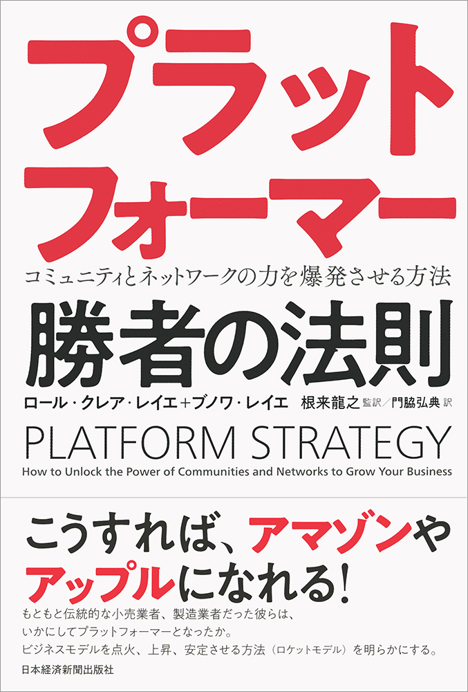 プラットフォーマー 勝者の法則