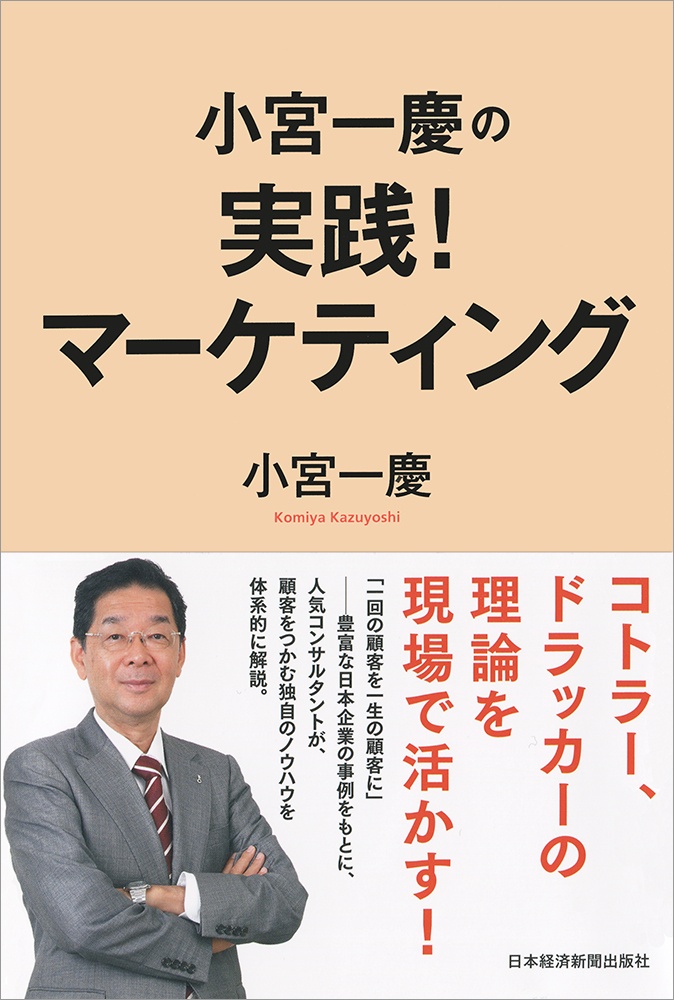 小宮一慶の 実践!マーケティング