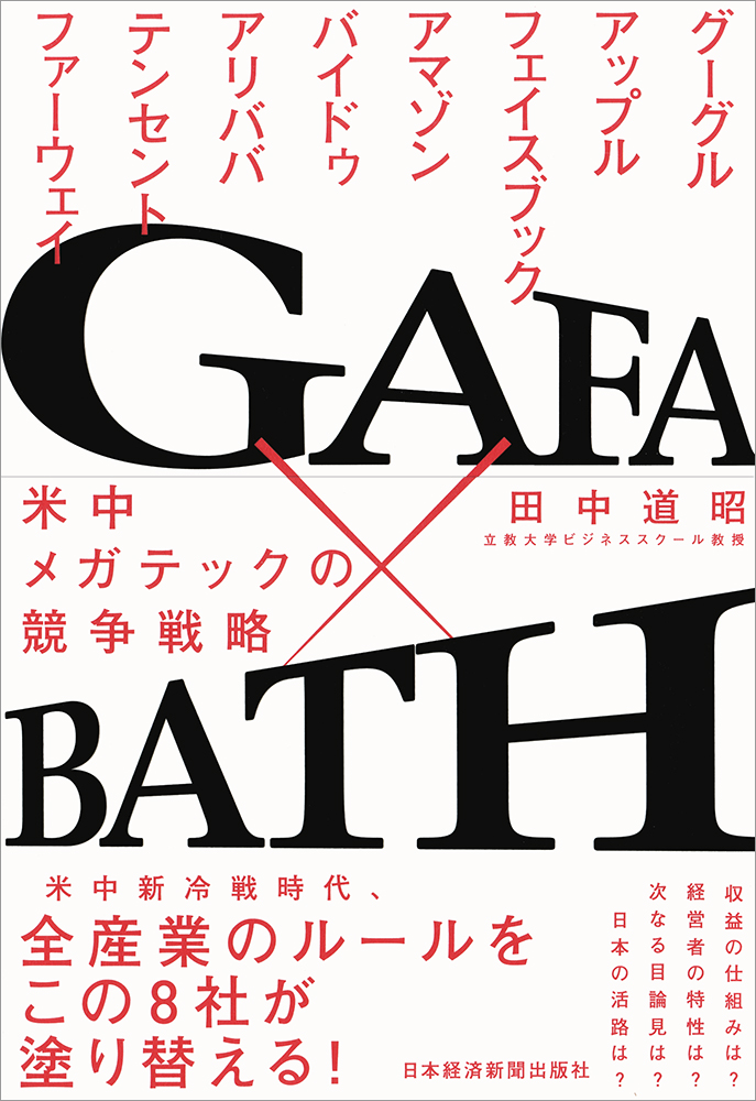 GAFA×BATH