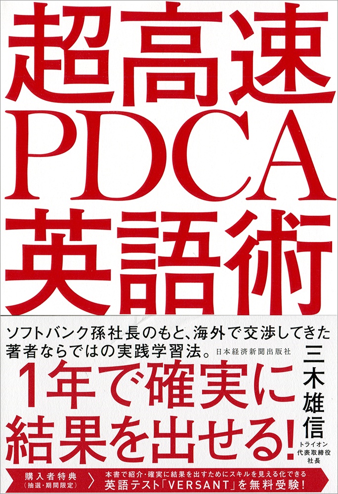 超高速 PDCA英語術