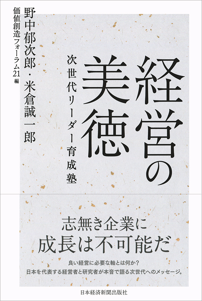 経営の美徳