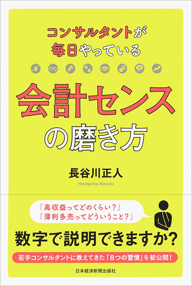 コンサルタントが毎日やっている会計センスの磨き方 日経bookプラス コンサルタントが毎日やっている会計センスの磨き方 日経bookプラス