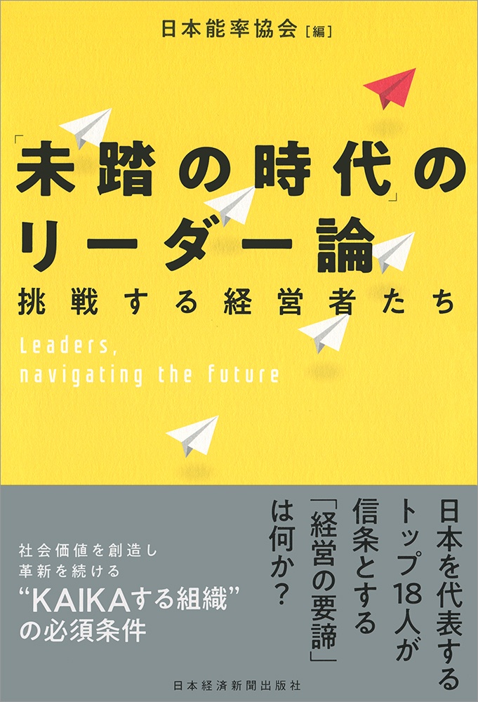 「未踏の時代」のリーダー論――挑戦する経営者たち