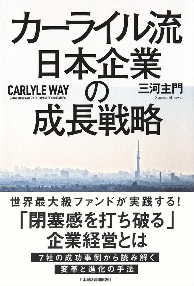 カーライル流 日本企業の成長戦略