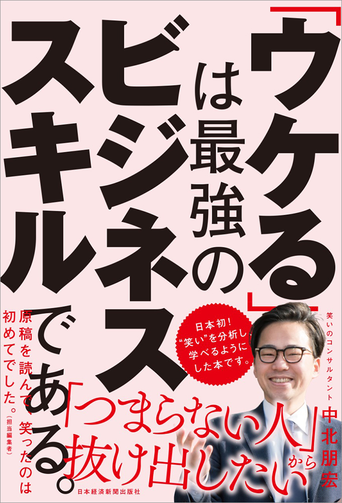 「ウケる」は最強のビジネススキルである。