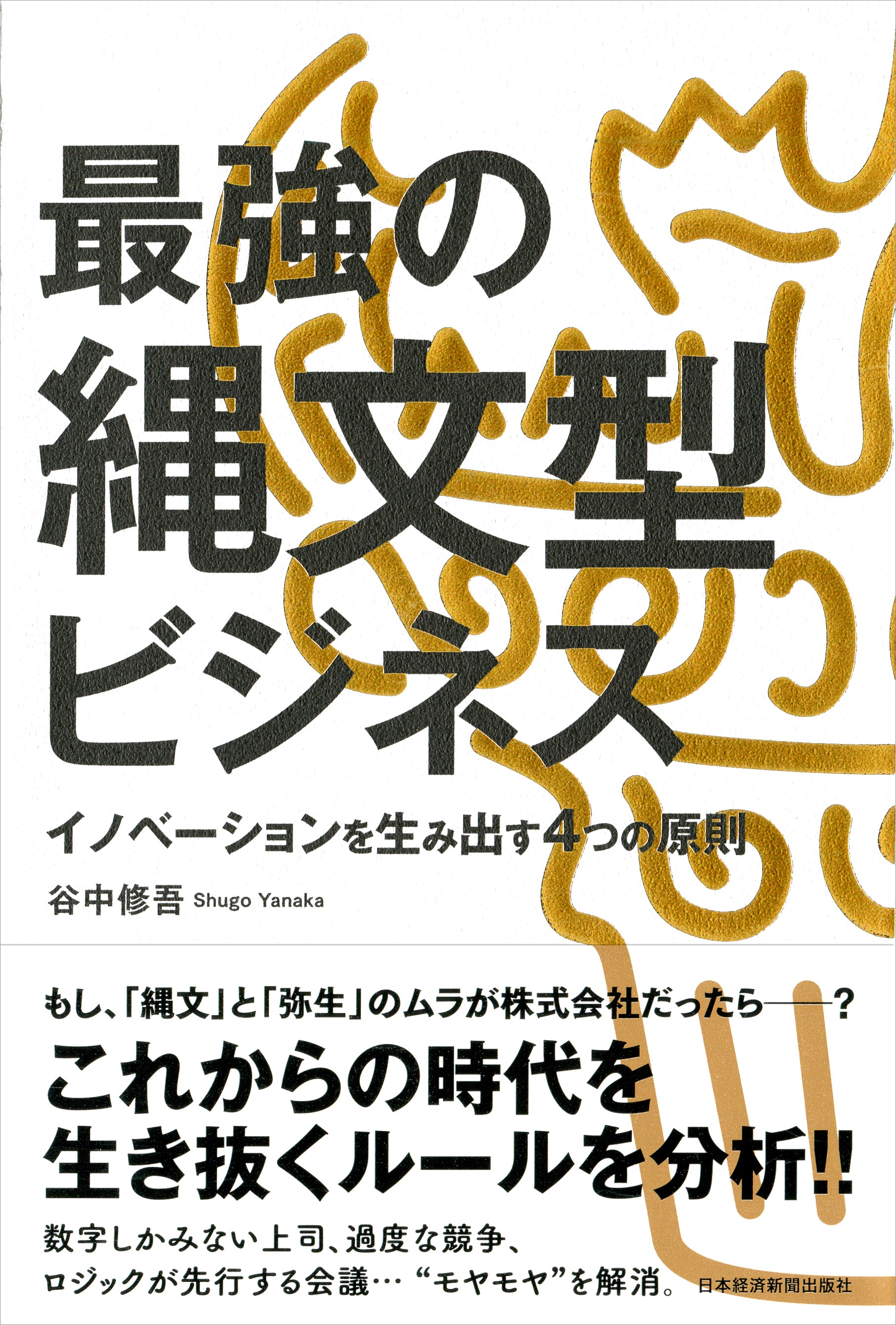 最強の縄文型ビジネス