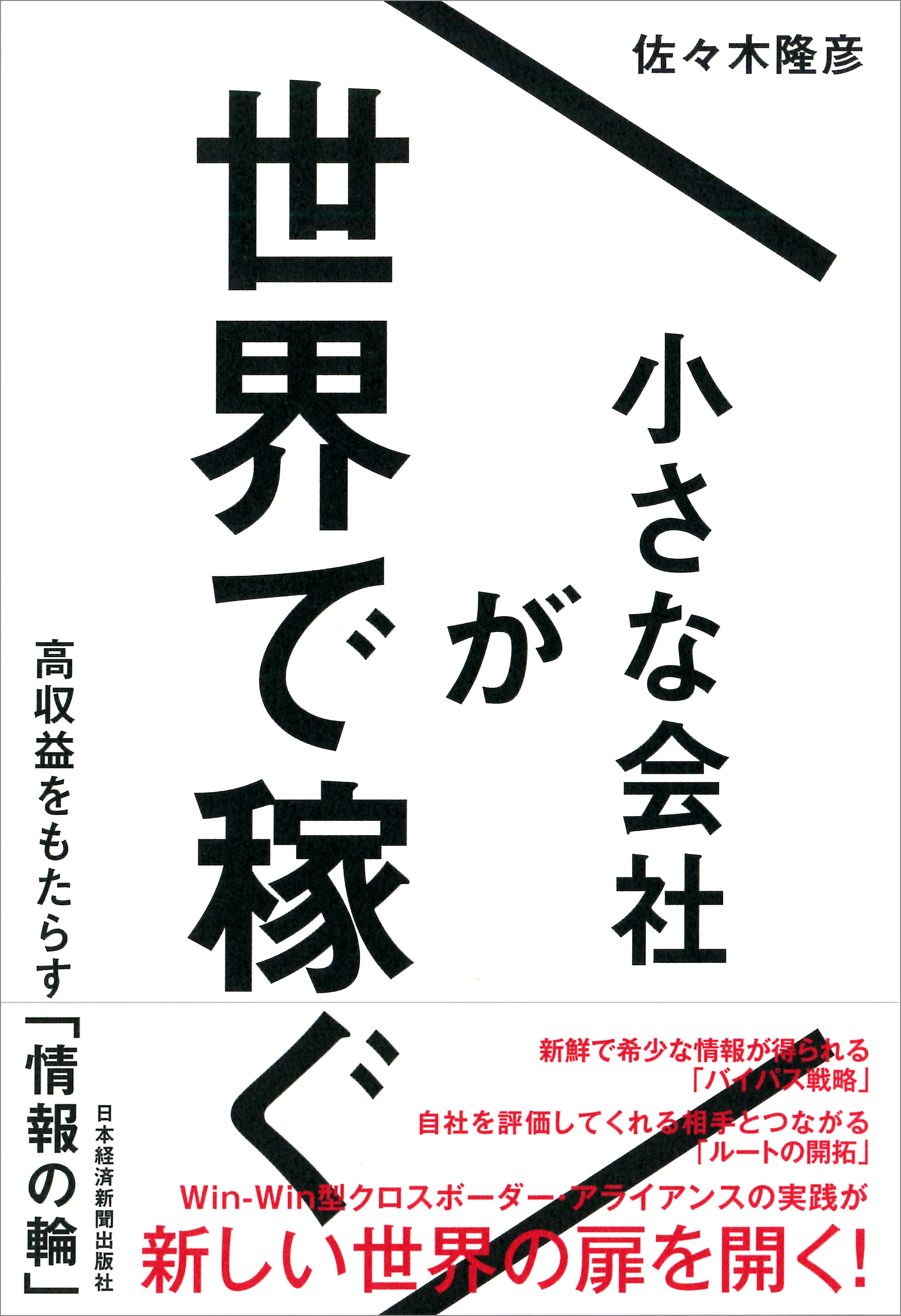 小さな会社が世界で稼ぐ