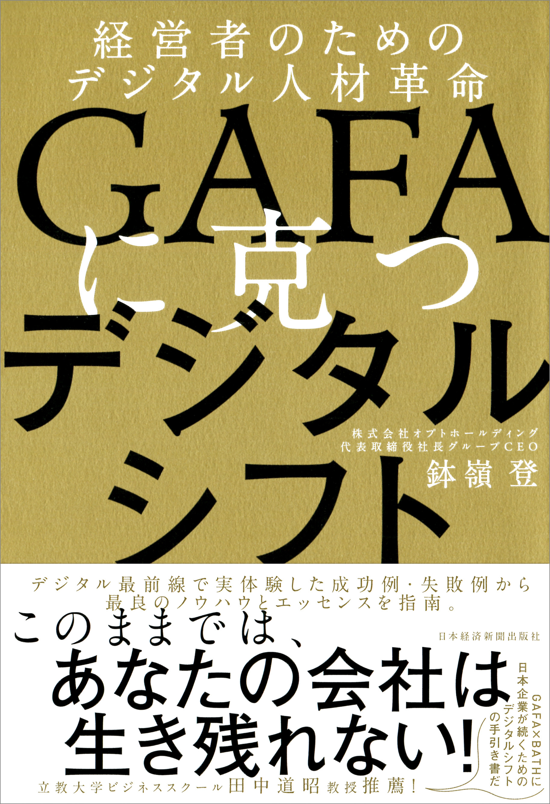 GAFAに克つデジタルシフト