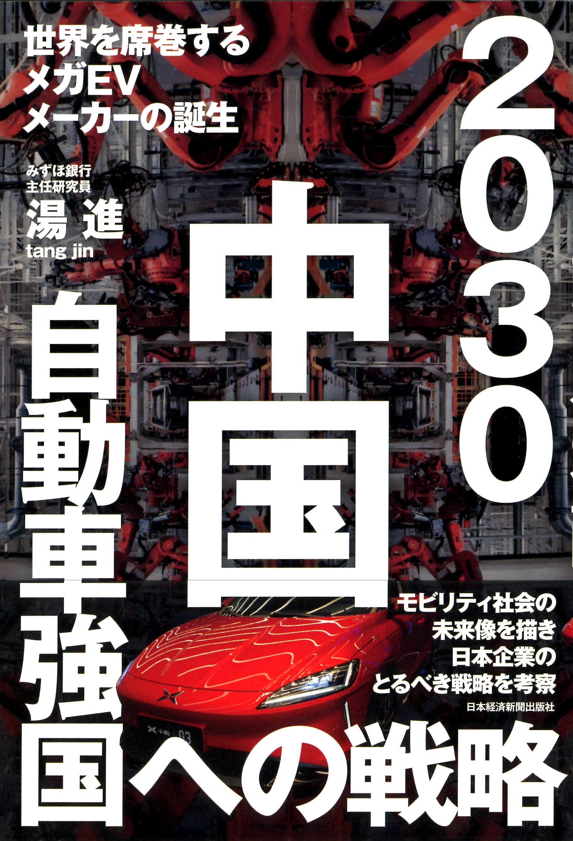 2030 中国自動車強国への戦略