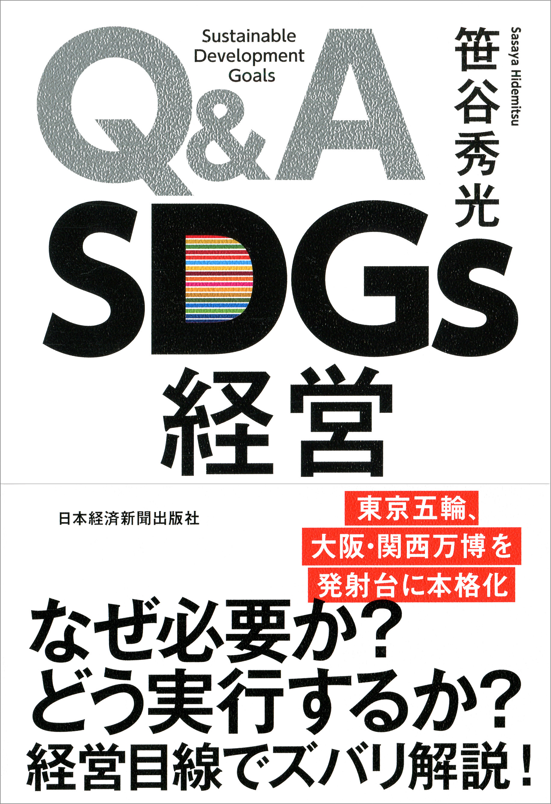 Ｑ＆Ａ　ＳＤＧｓ経営