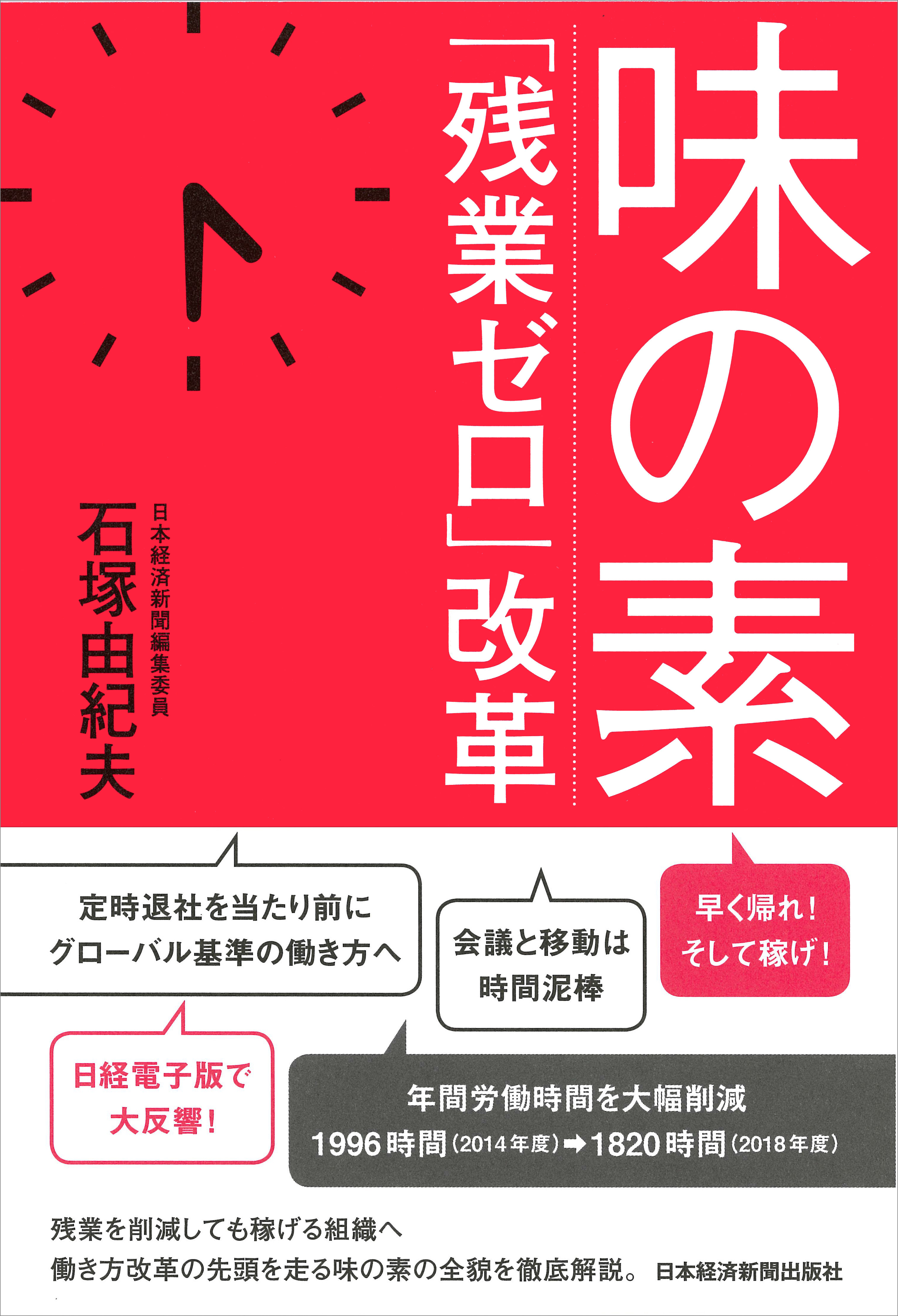 味の素 「残業ゼロ」改革