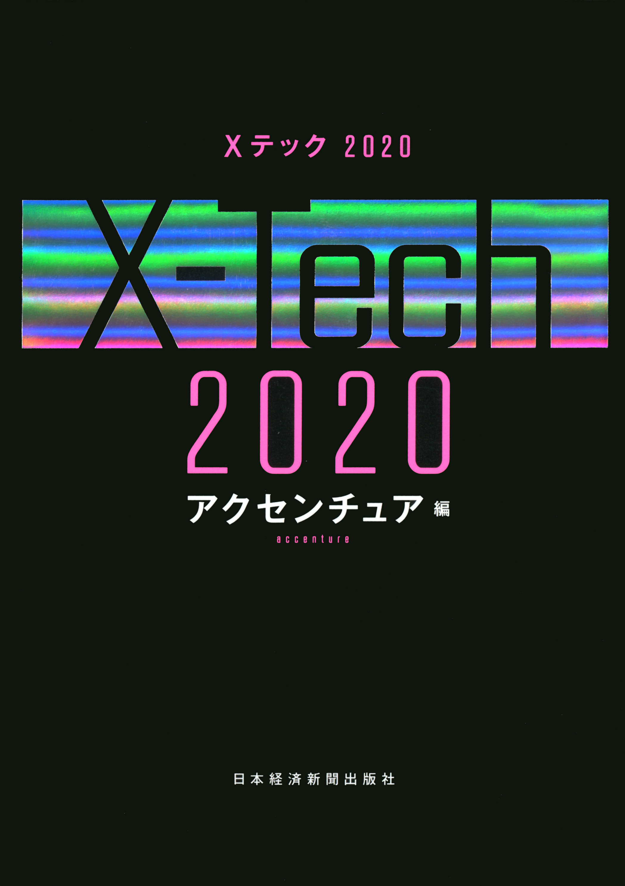 Xテック 2020