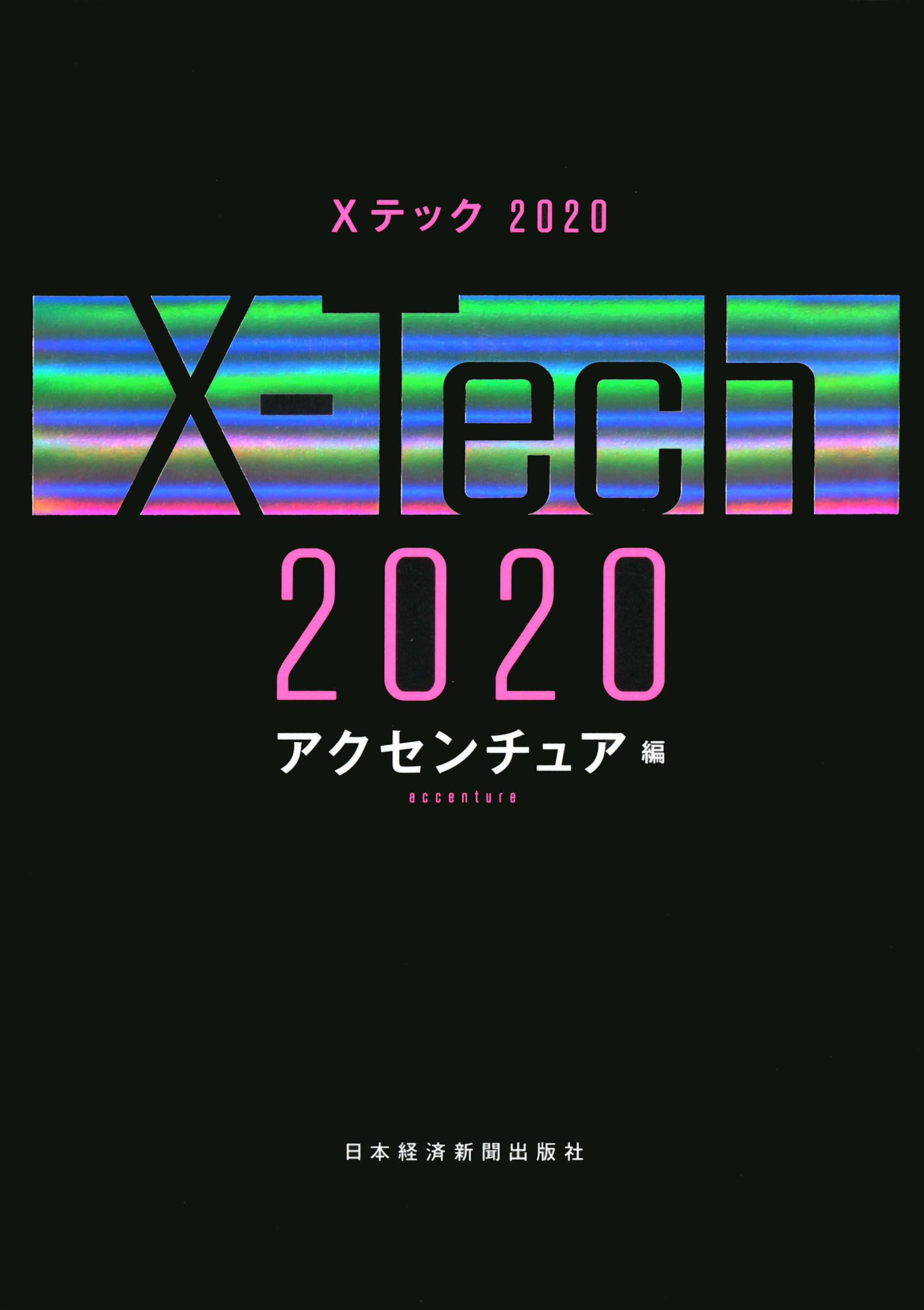 Ｘテック 2020