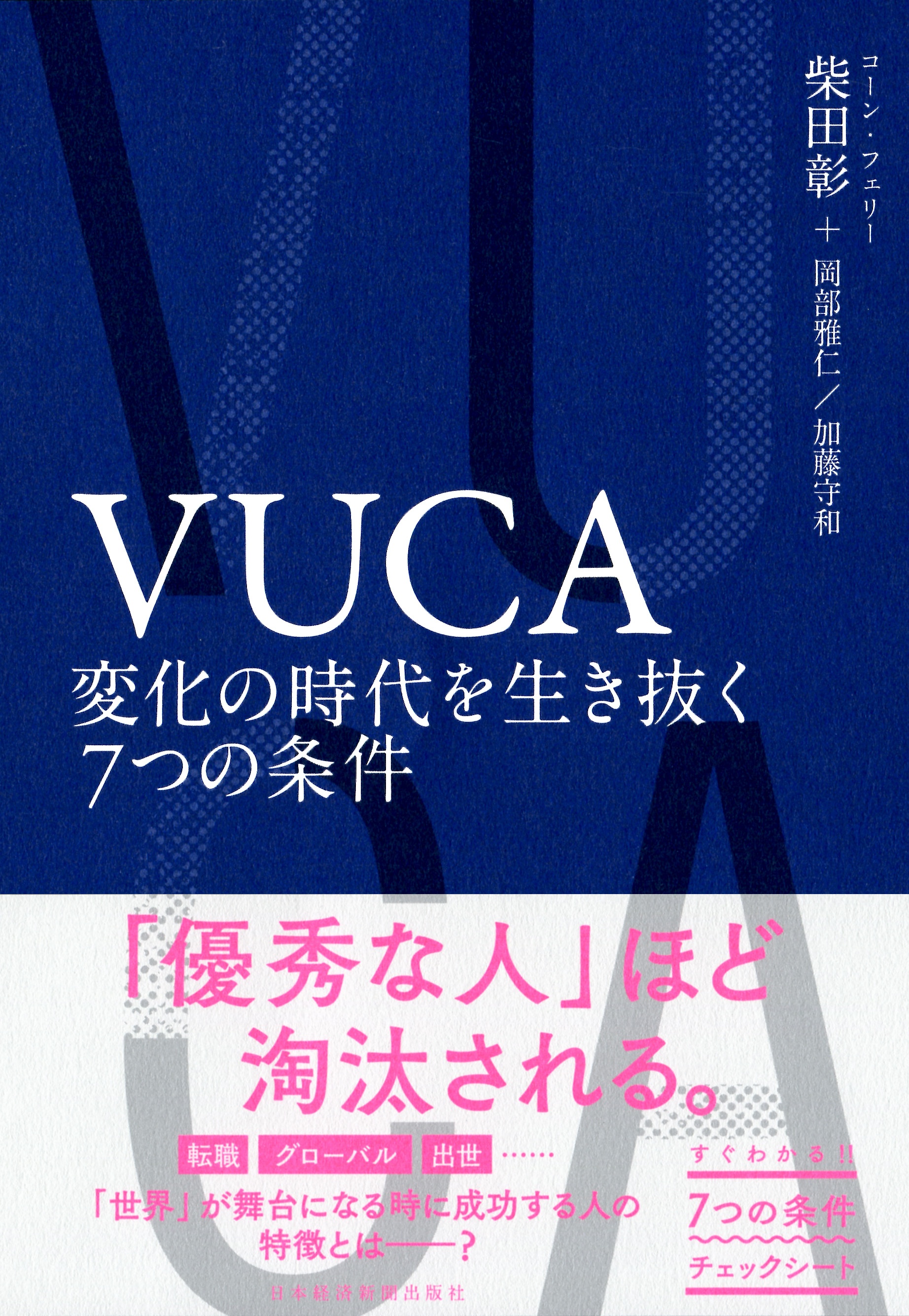 VUCA 変化の時代を生き抜く7つの条件