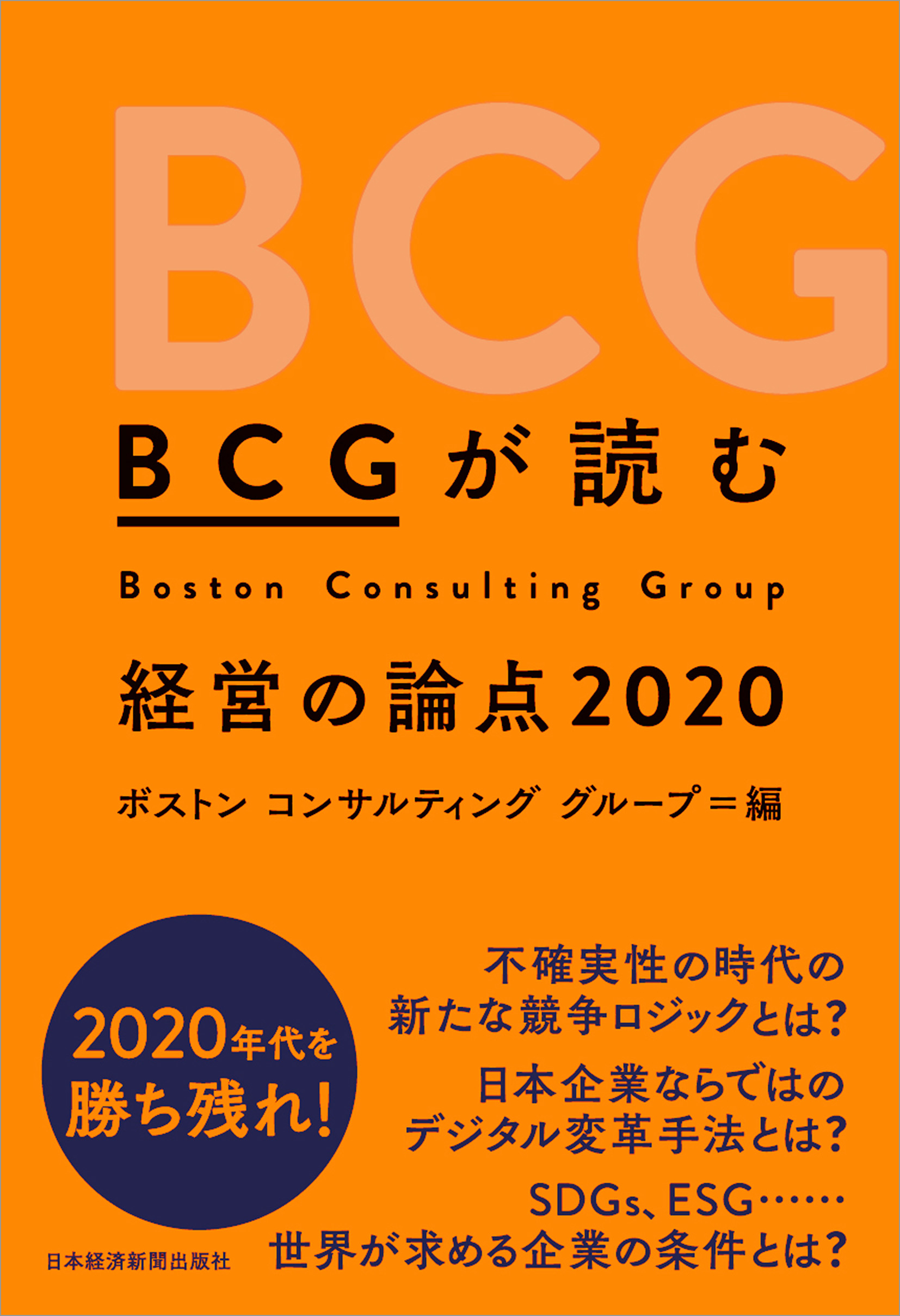 ＢＣＧが読む　経営の論点2020
