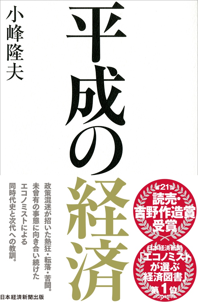 平成の経済