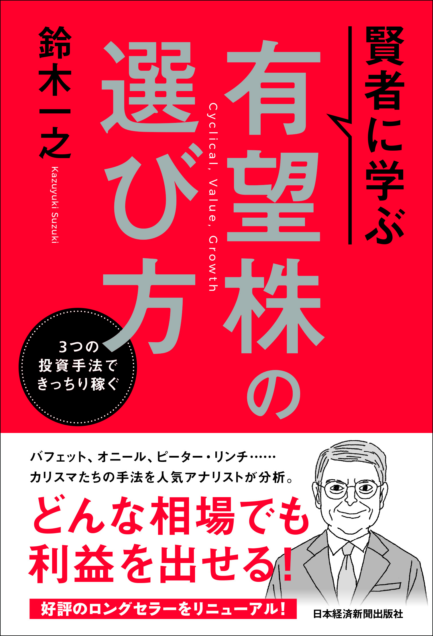 賢者に学ぶ　有望株の選び方