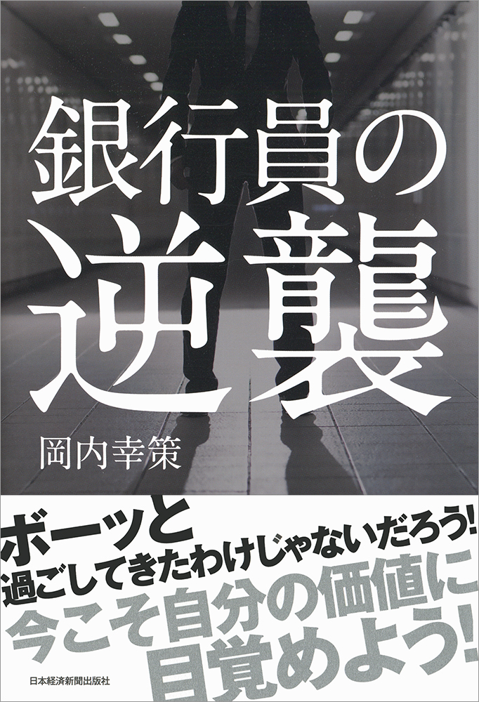 銀行員の逆襲
