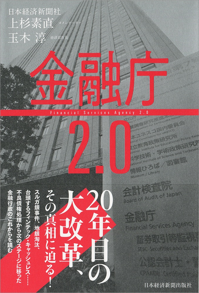 金融庁2.0