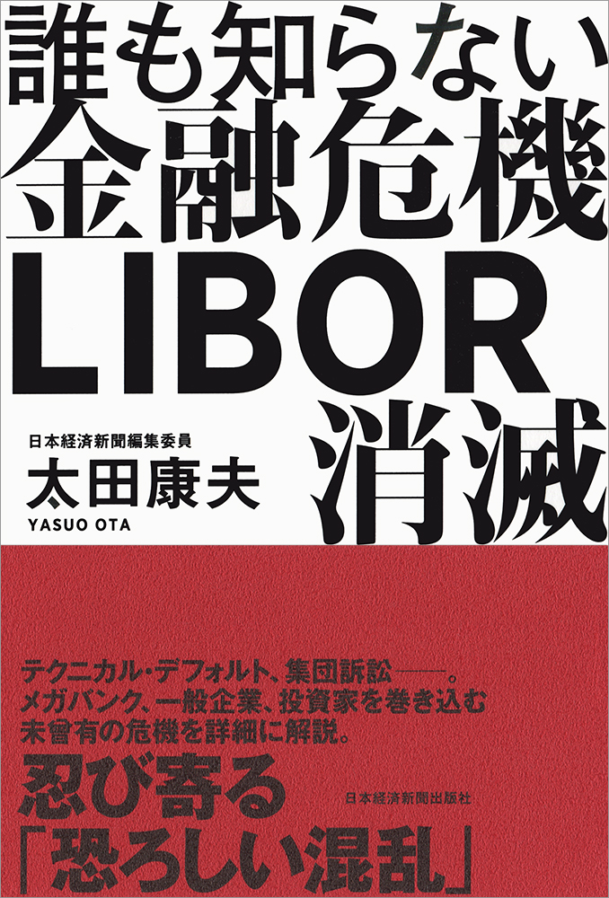 誰も知らない金融危機 LIBOR消滅