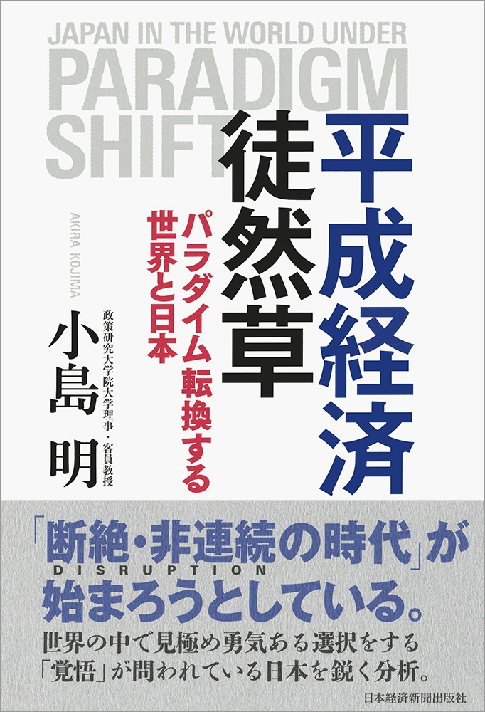 平成経済徒然草