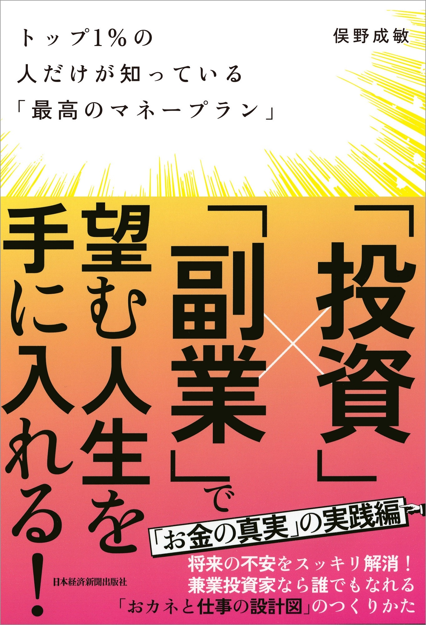 トップ1%の人だけが知っている「最高のマネープラン」