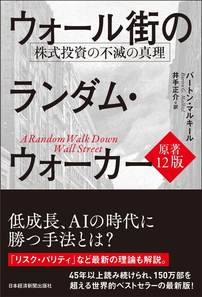 ウォール街のランダム・ウォーカー＜原著第12版＞ | 日経BOOKプラス