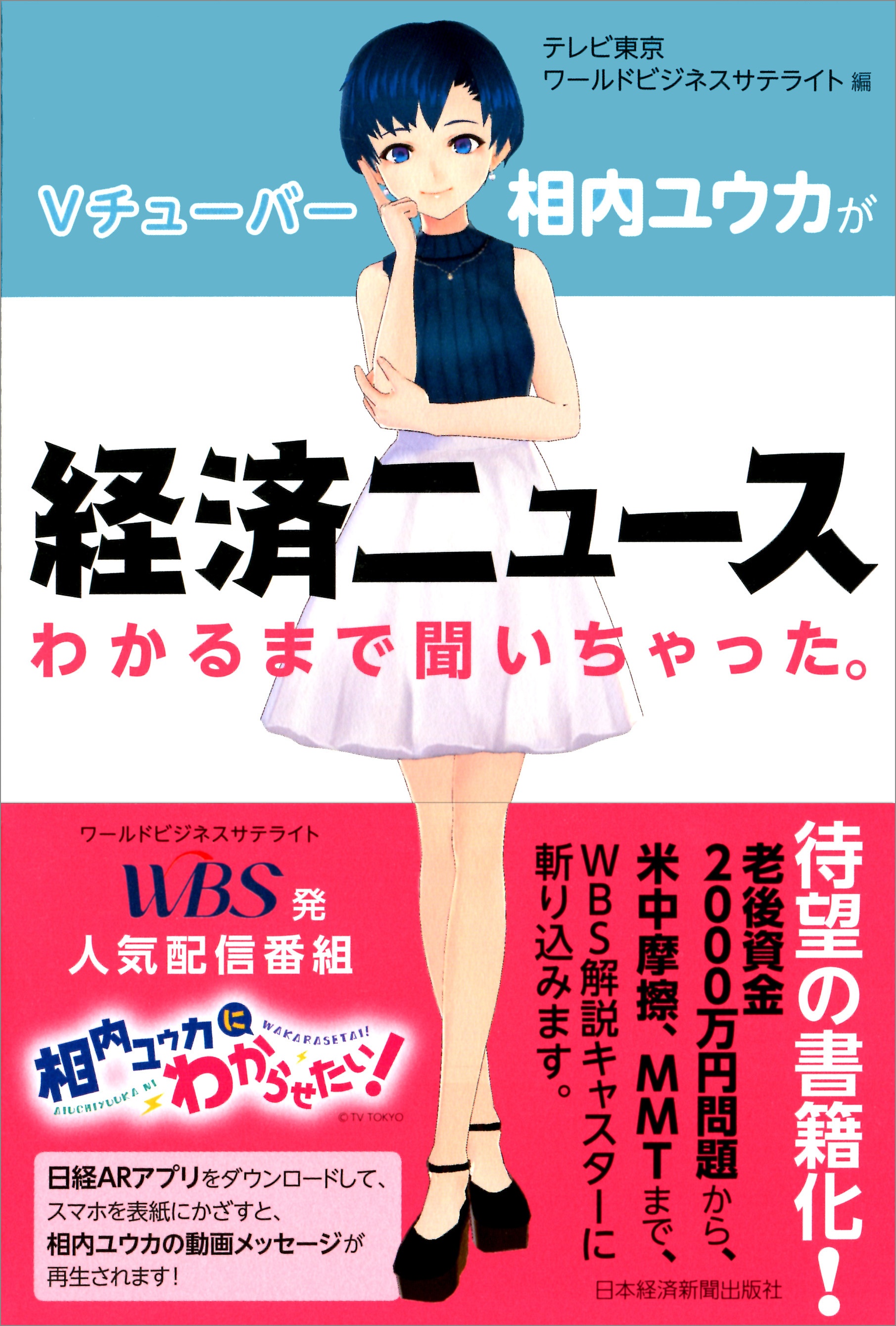 Vチューバー相内ユウカが経済ニュースわかるまで聞いちゃった。