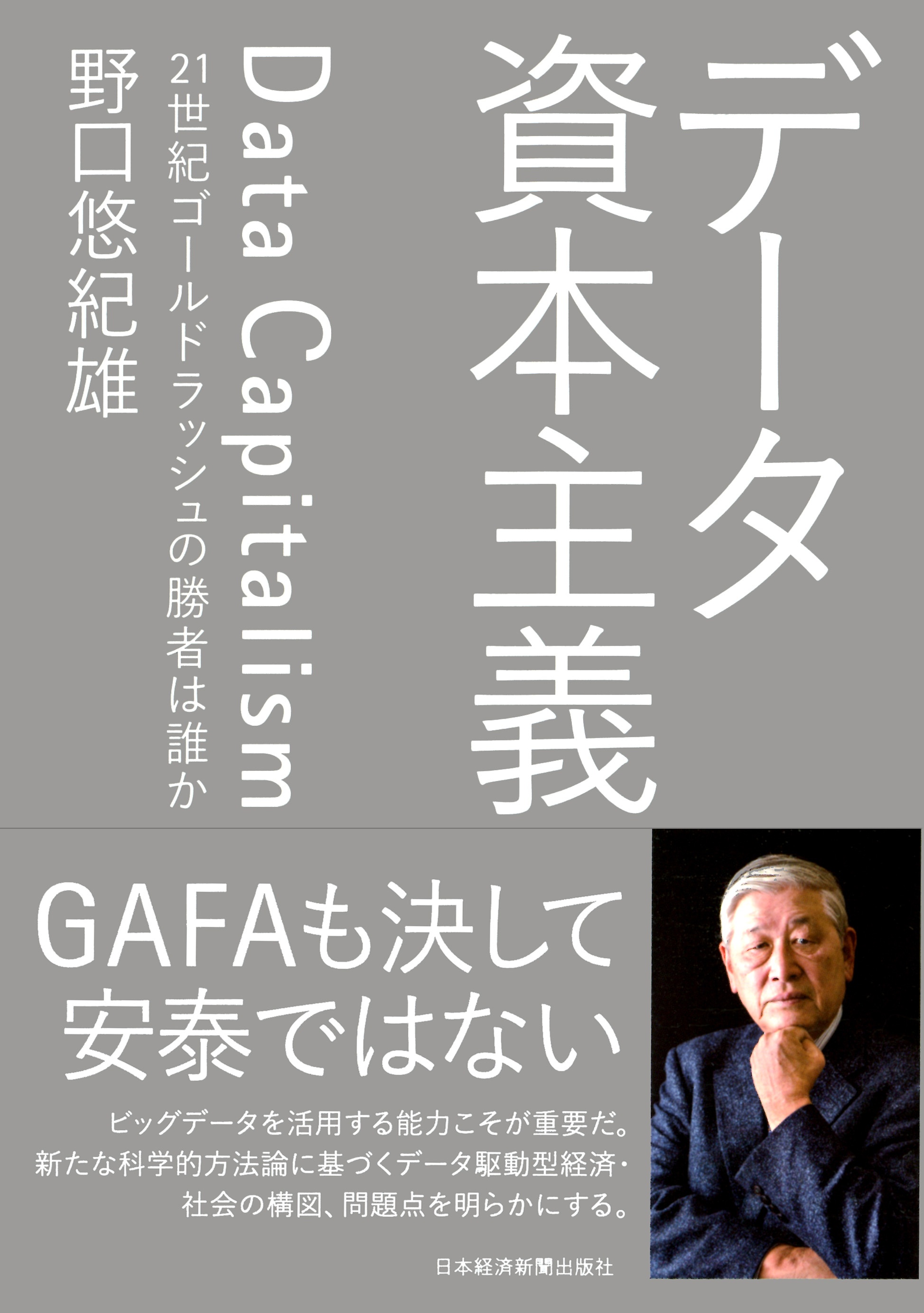 データ資本主義