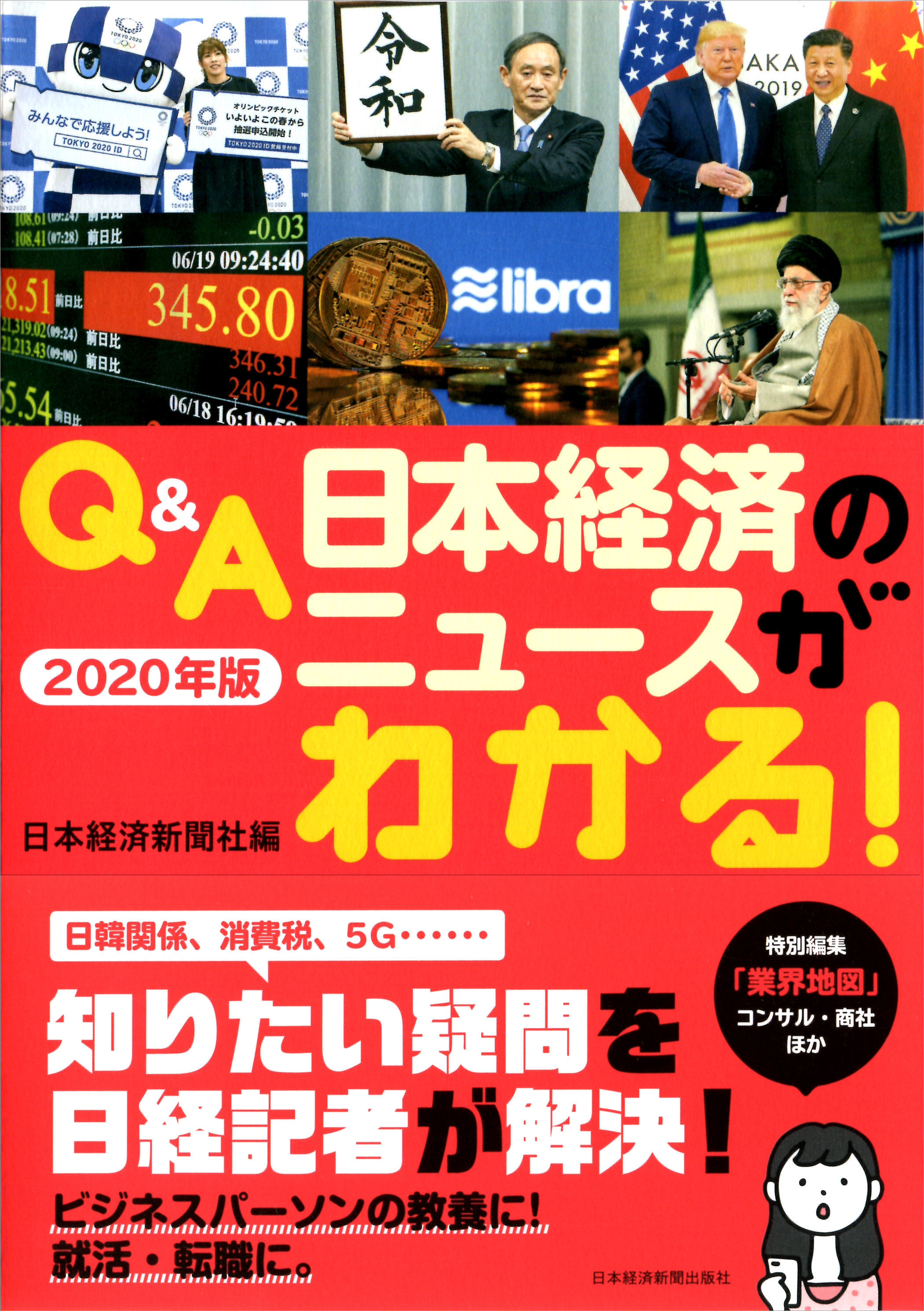 Q&A 日本経済のニュースがわかる! 2020年版
