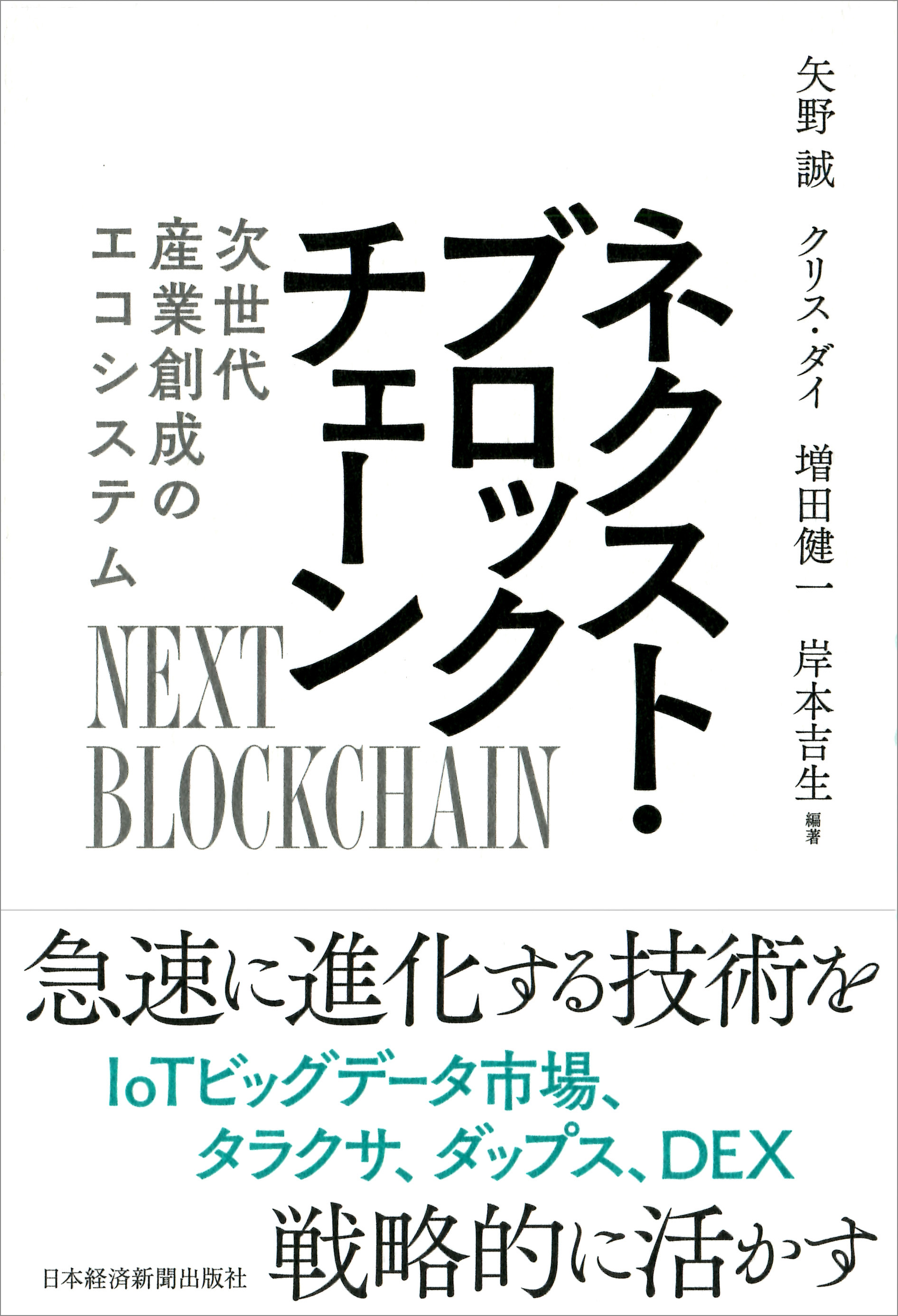 ネクスト・ブロックチェーン
