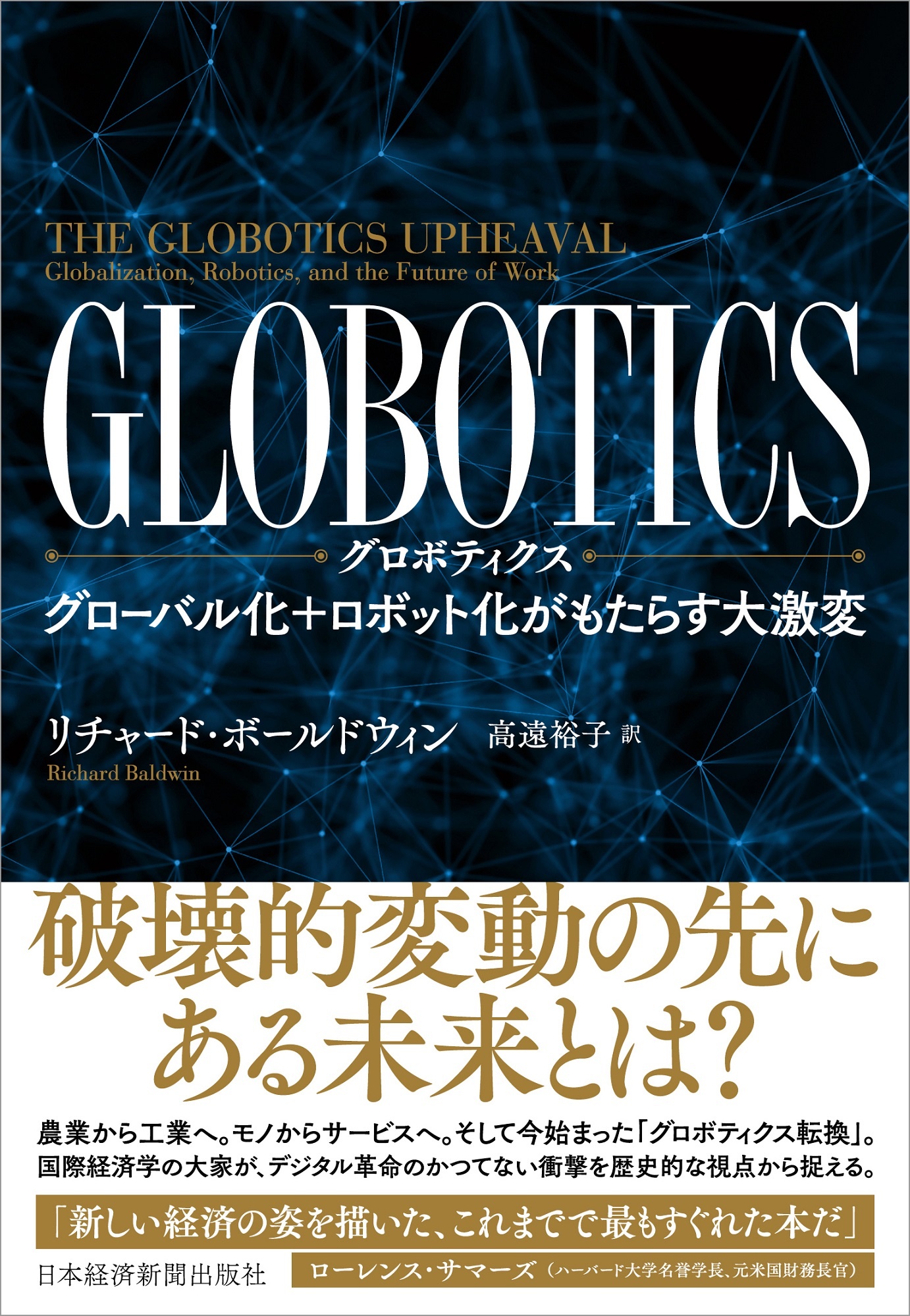 GLOBOTICS (グロボティクス)