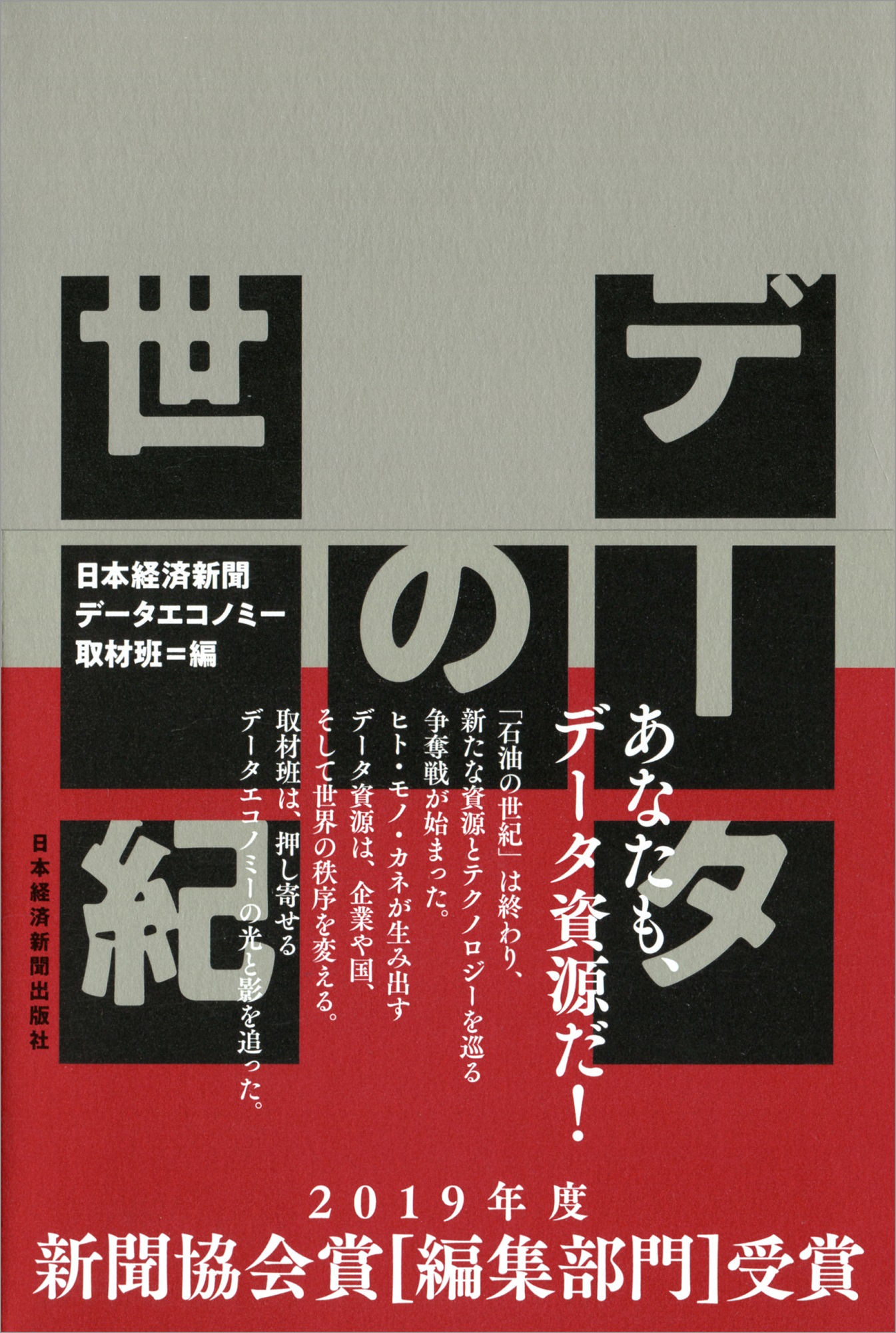 データの世紀