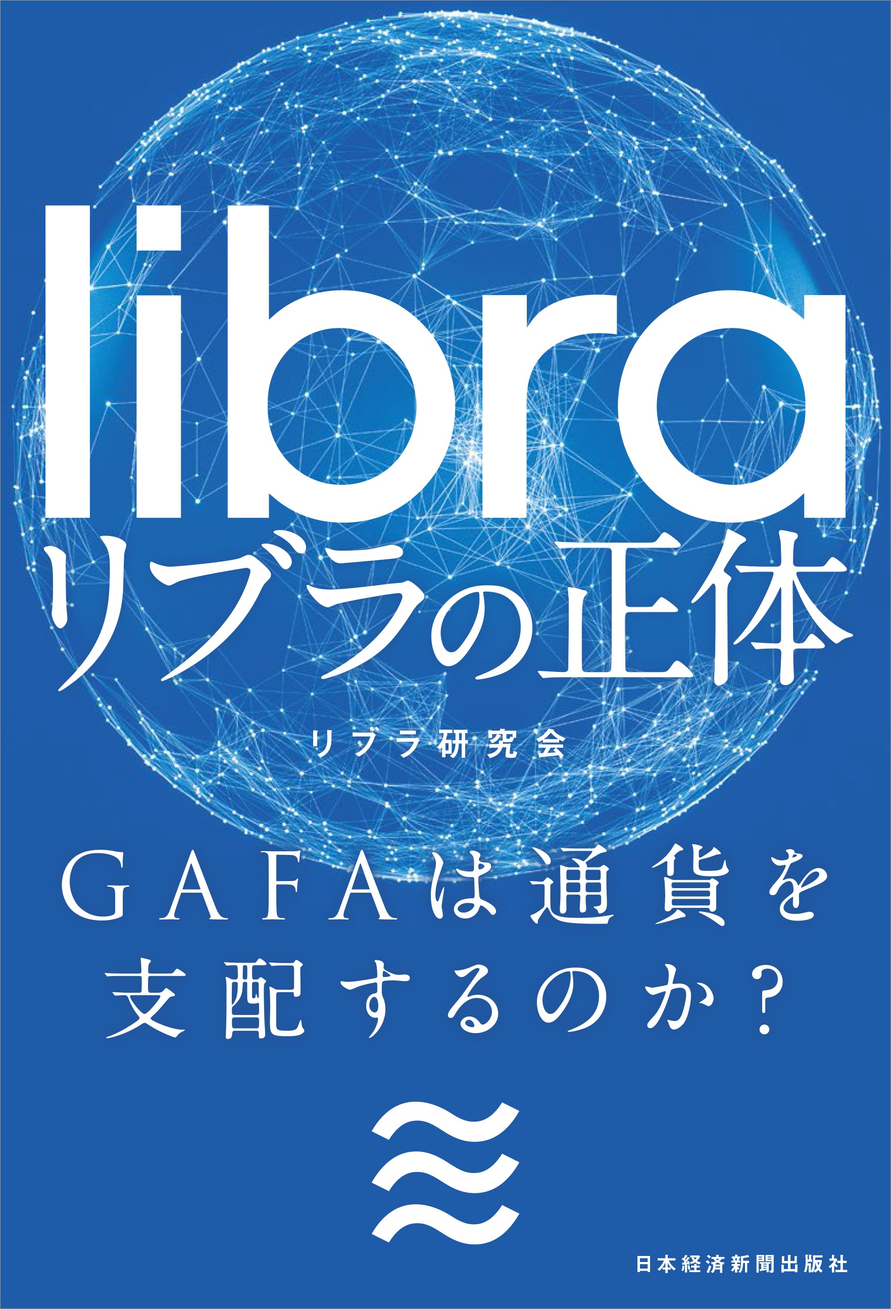 リブラの正体