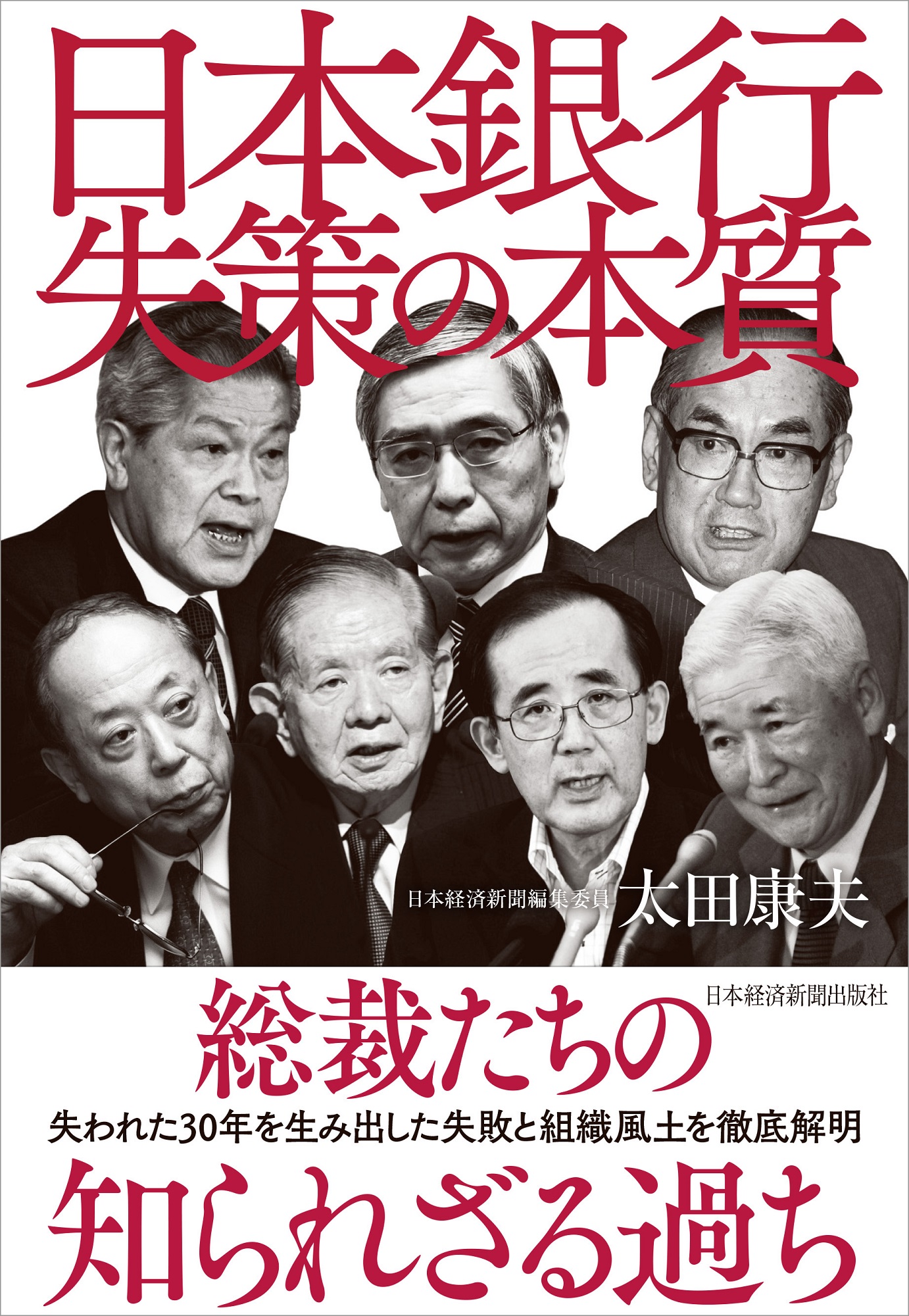 日本銀行 失策の本質