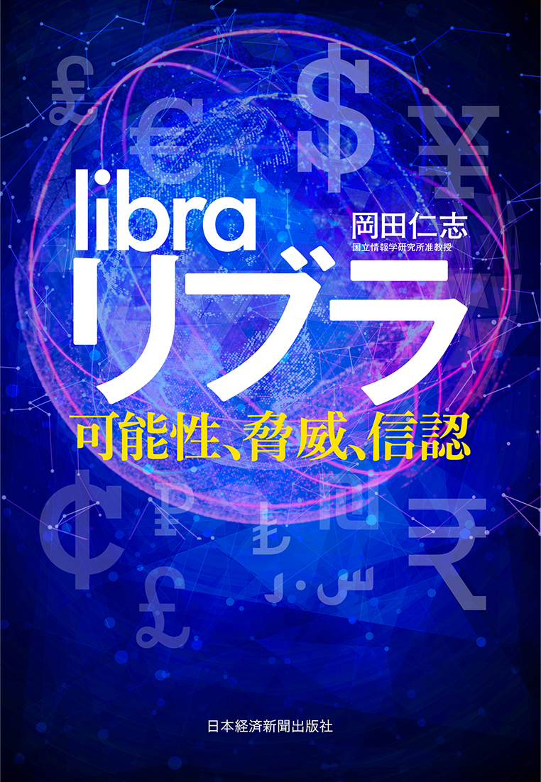 【電子書籍】リブラ 可能性、脅威、信認