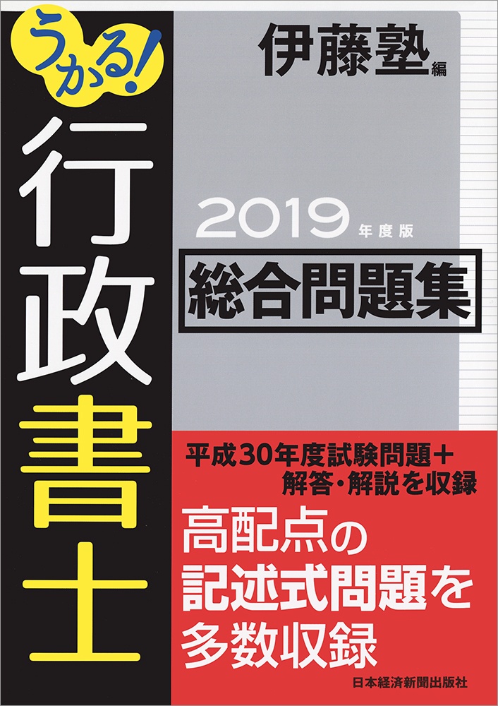 うかる! 行政書士 総合問題集 2019年度版