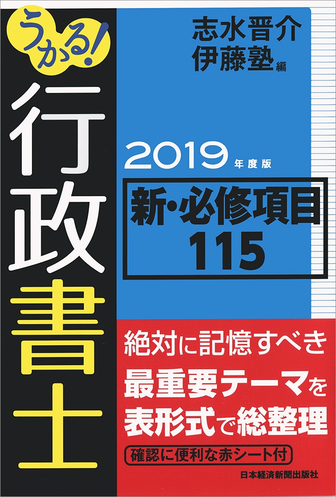 うかる! 行政書士 新・必修項目115 2019年度版