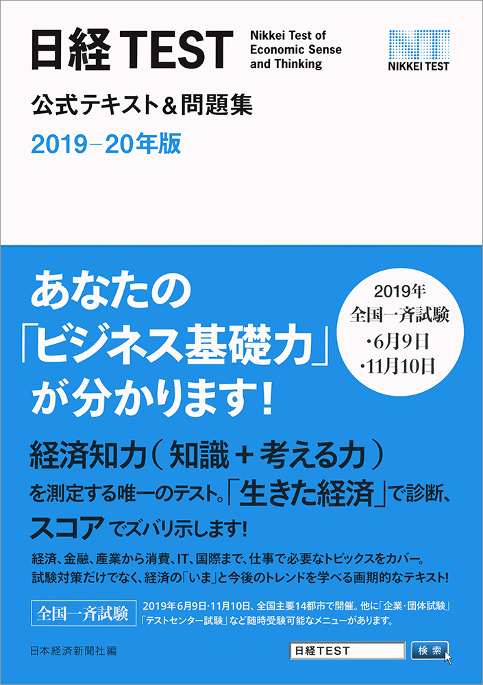 日経TEST公式テキスト&問題集 2019-20年版