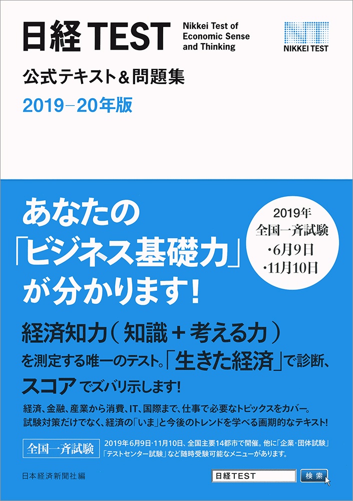 日経TEST公式テキスト＆問題集　2019－20年版