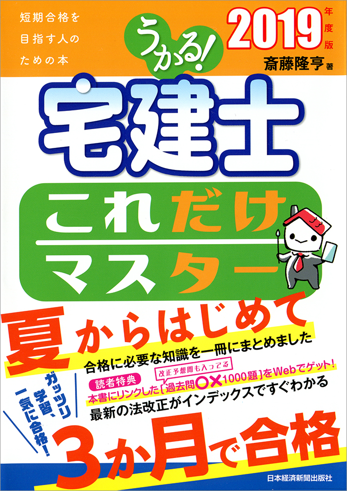 うかる! 宅建士 これだけマスター 2019年度版