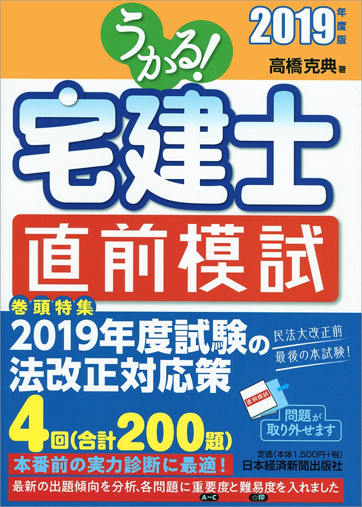 うかる! 宅建士 直前模試 2019年度版