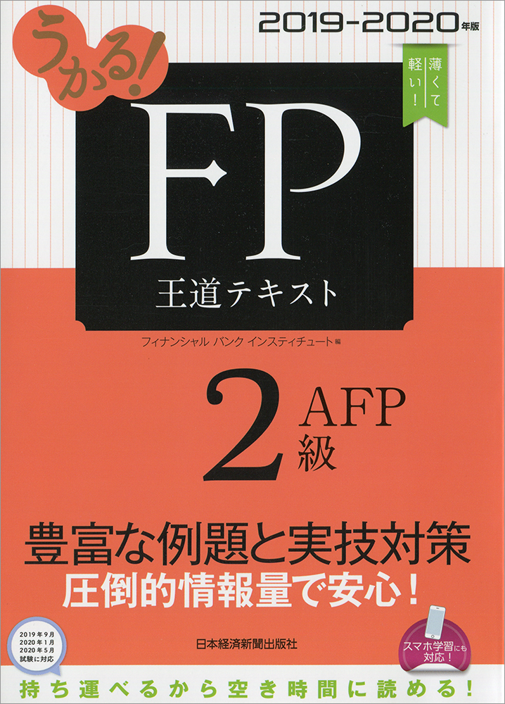うかる! FP2級・AFP 王道テキスト 2019-2020年版