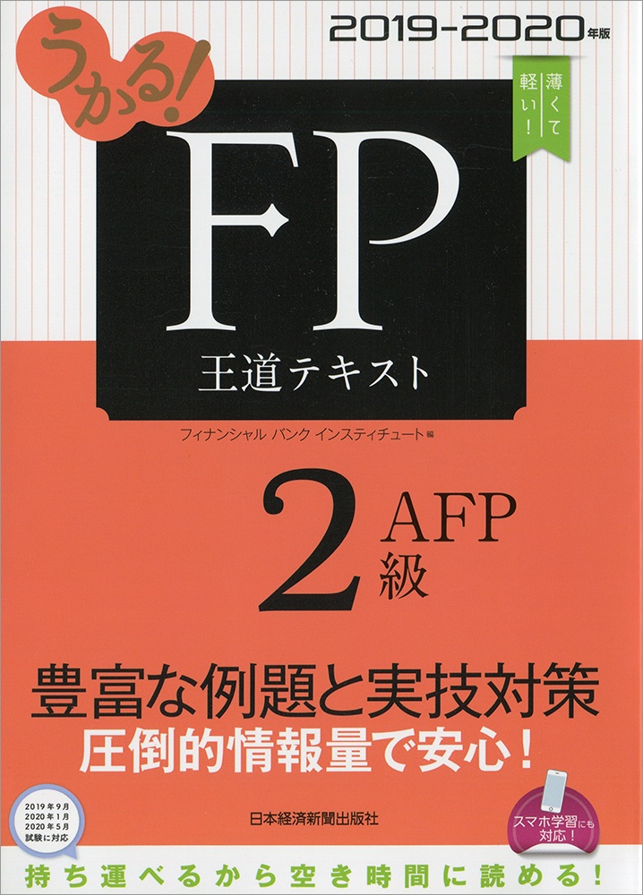 うかる！ FP2級・AFP 王道テキスト 2019-2020年版