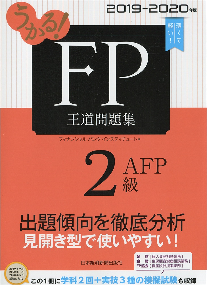 うかる! FP2級・AFP 王道問題集 2019-2020年版