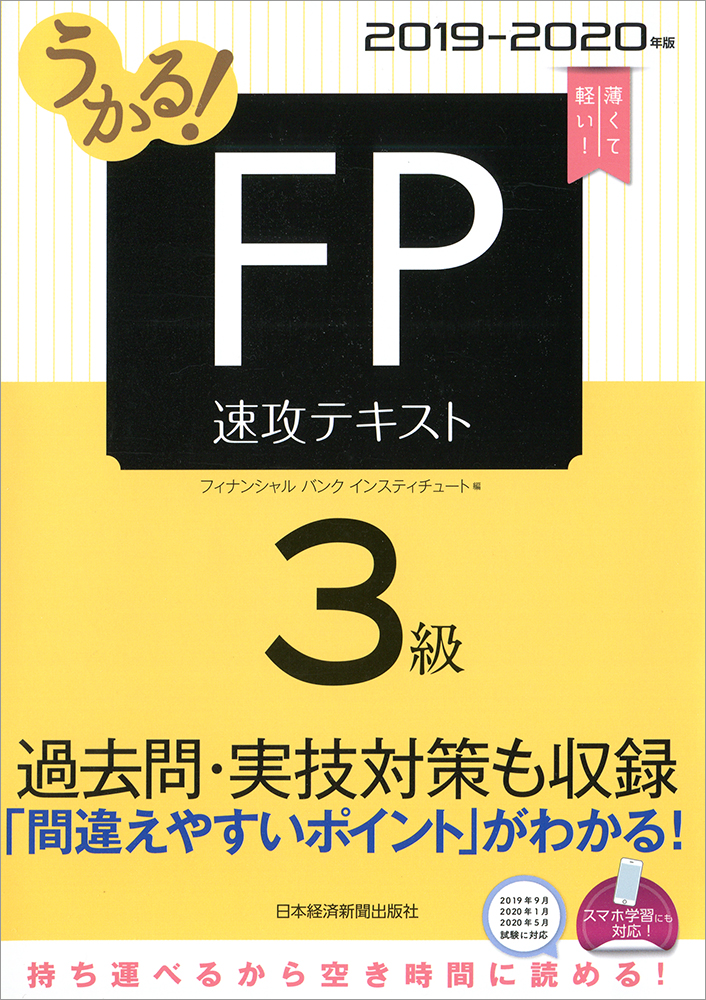 うかる! FP3級 速攻テキスト 2019-2020年版