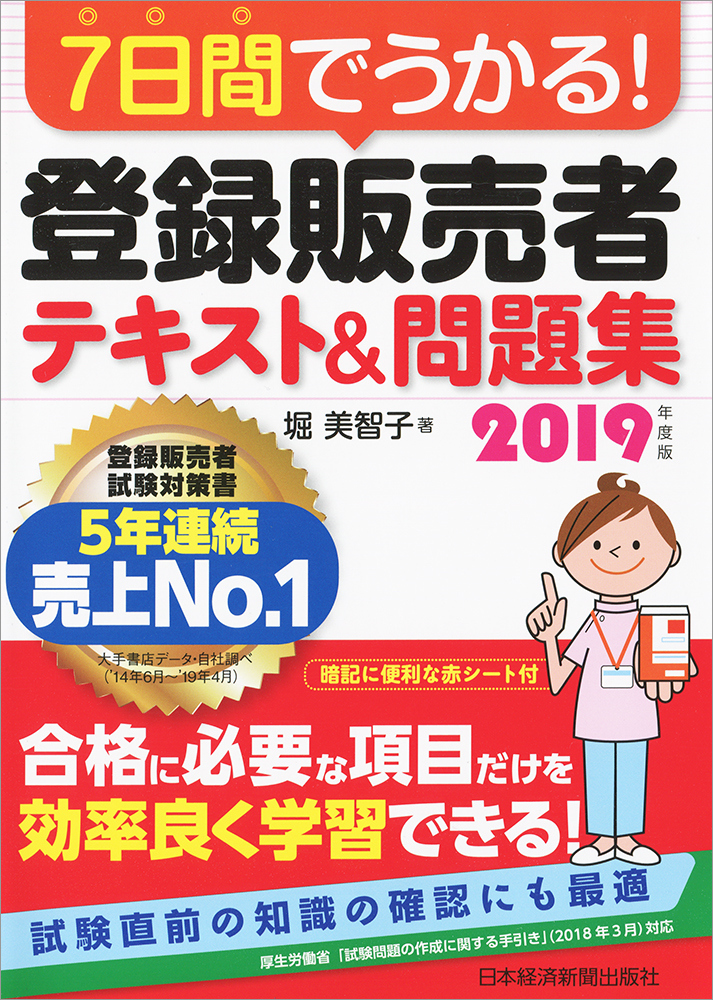 7日間でうかる! 登録販売者 テキスト&問題集 2019年度版
