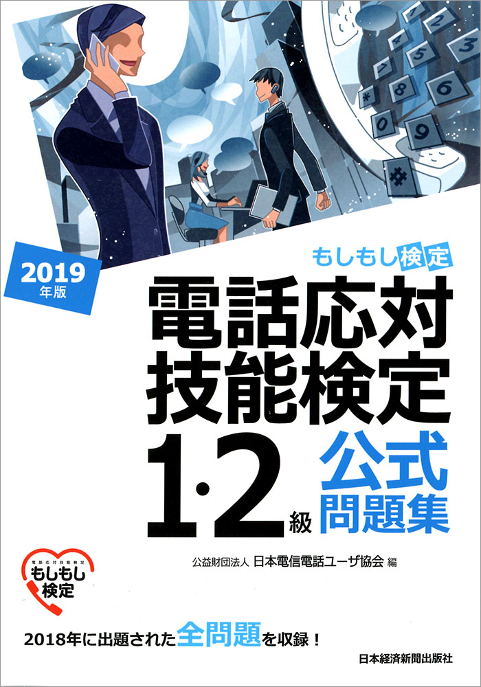 電話応対技能検定(もしもし検定)1・2級公式問題集 2019年版