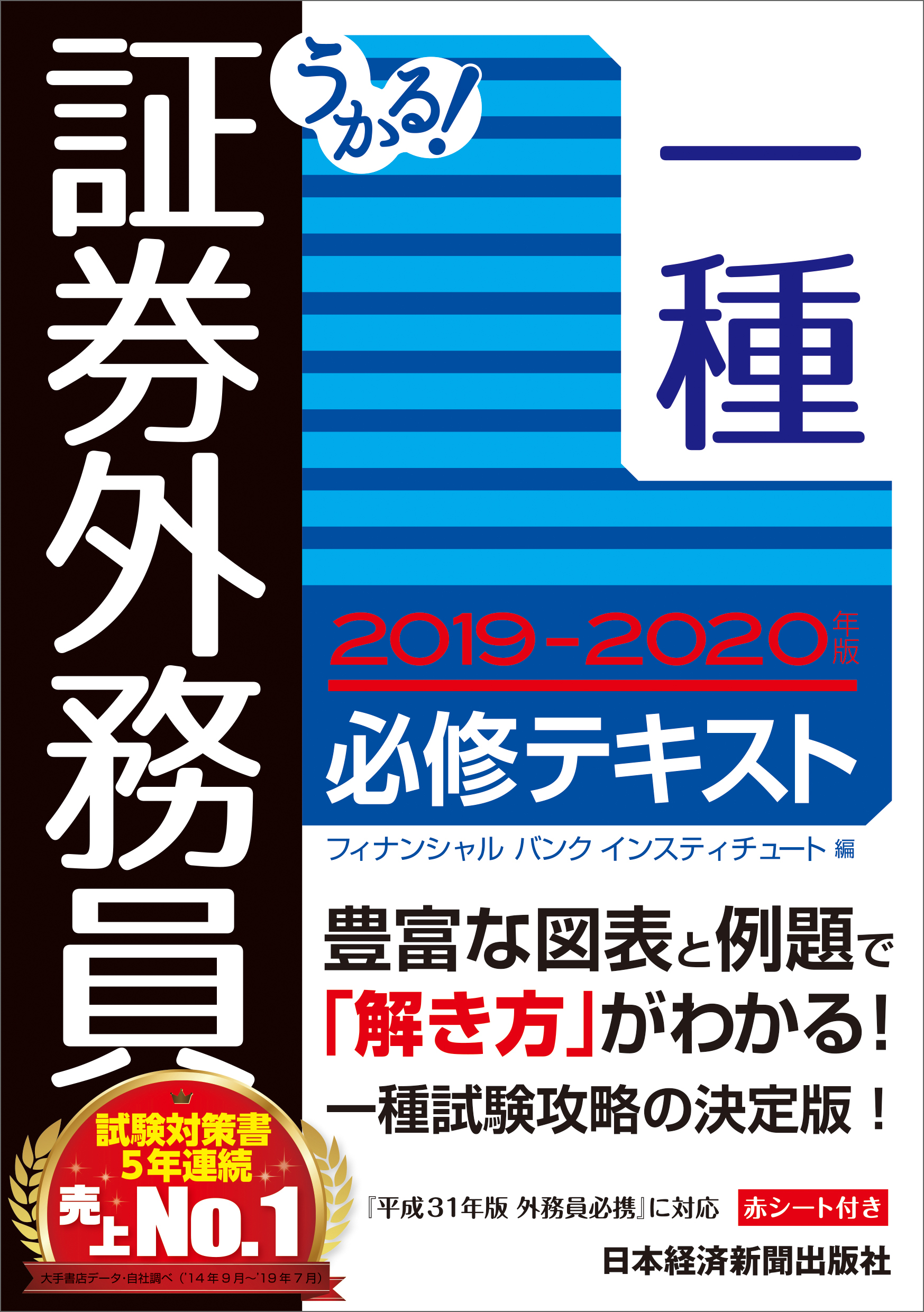 うかる! 証券外務員一種 必修テキスト 2019-2020年版